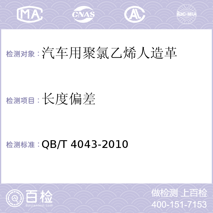 长度偏差 QB/T 4043-2010 汽车用聚氯乙烯人造革