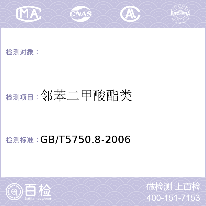 邻苯二甲酸酯类 生活饮用水标准检验方法 有机物指标GB/T5750.8-2006（12.1）气相色谱法