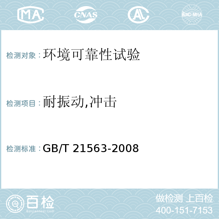 耐振动,冲击 轨道交通 机车车辆设备冲击和振动试验GB/T 21563-2008