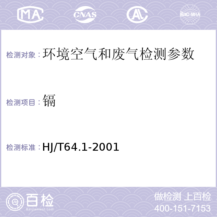 镉 大气固定污染源 镉的测定 火焰原子吸收分光光度法 HJ/T64.1-2001；环境空气 镉的测定 石墨炉原子吸收分光光度法 空气和废气监测分析方法 （第四版）国家环保总局（2002年）