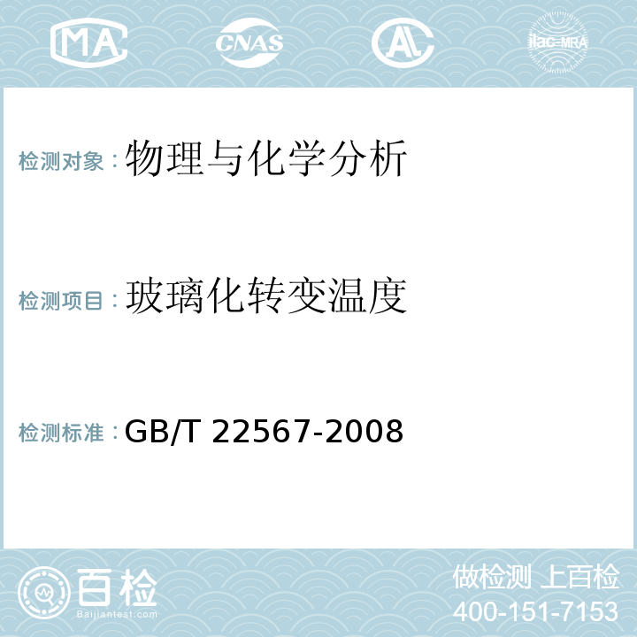 玻璃化转变温度 电气绝缘材料 测定玻璃化转变温度的试验方法