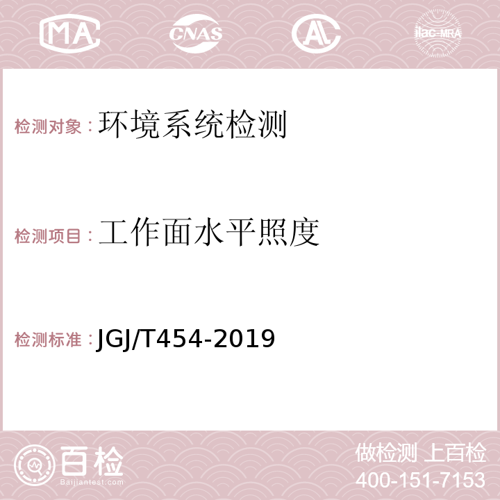 工作面水平照度 JGJ/T 454-2019 智能建筑工程质量检测标准(附条文说明)