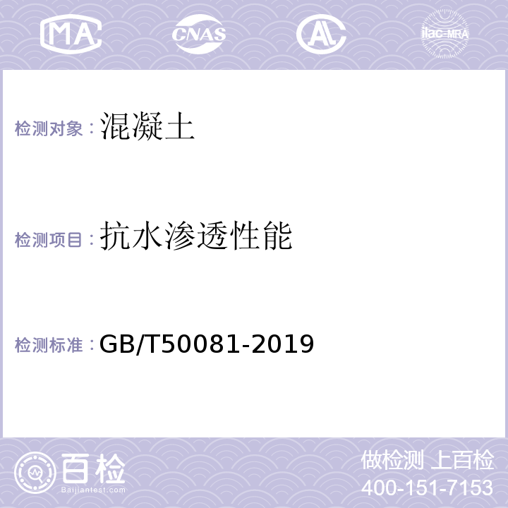 抗水渗透性能 普通混凝土版力学性能试验方法标准GB/T50081-2019