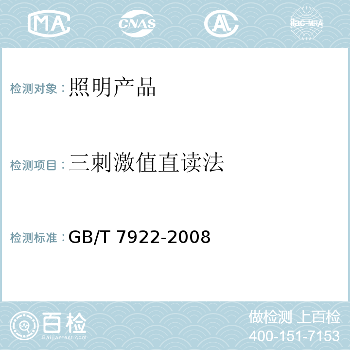 三刺激值直读法 照明光源颜色的测量方法GB/T 7922-2008