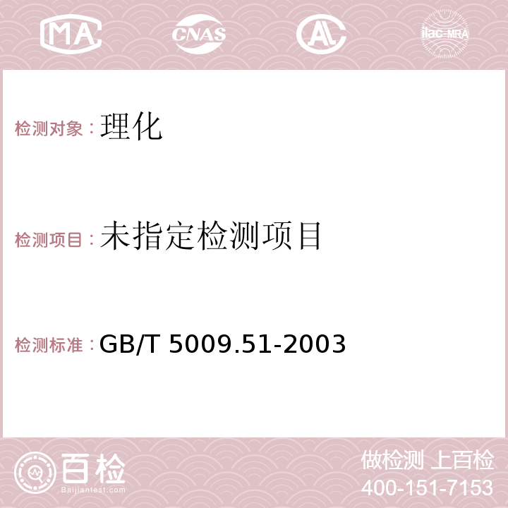 GB/T 5009.51-2003