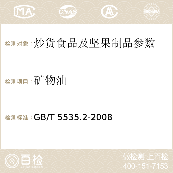 矿物油 动植物油脂 不皂化物测定 第2部分：己烷提取法 GB/T 5535.2-2008