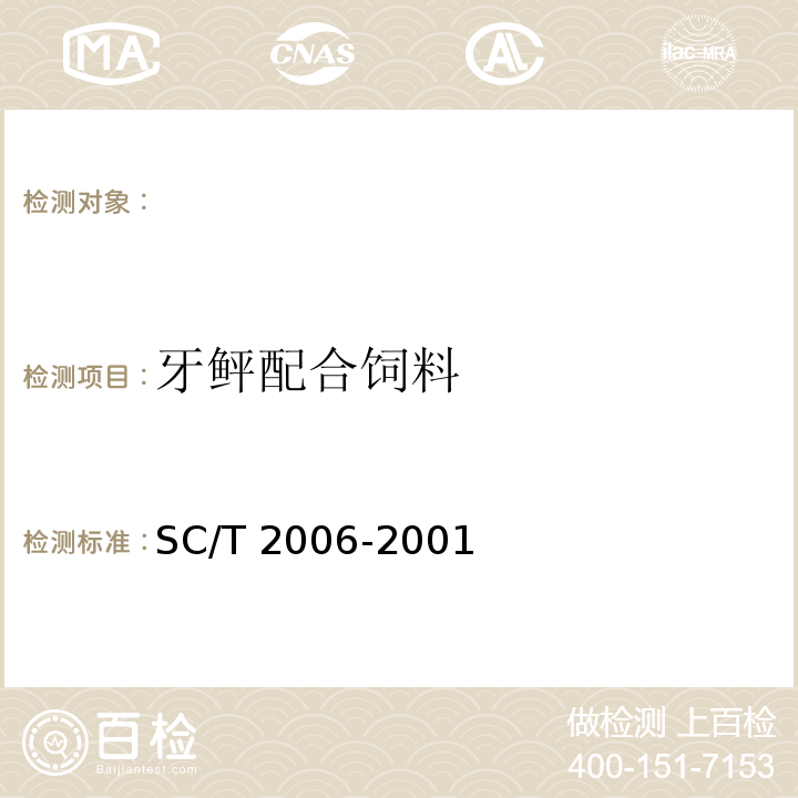 牙鲆配合饲料 牙鲆配合饲料 SC/T 2006-2001