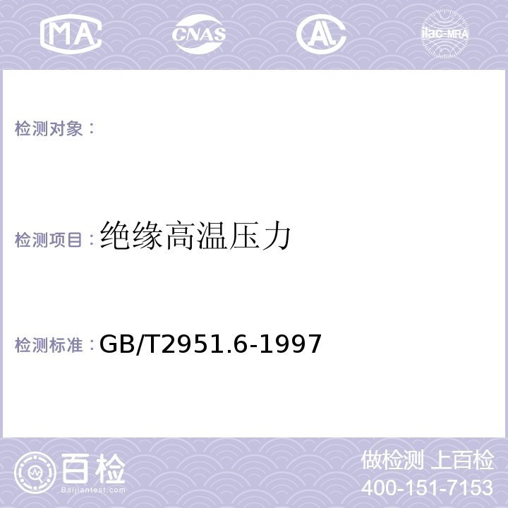 绝缘高温压力 电缆绝缘和护套材料通用试验方法第3部分:聚氯乙烯混合料专用试验方法第1节:高温压力试验--抗开裂试验GB/T2951.6-1997