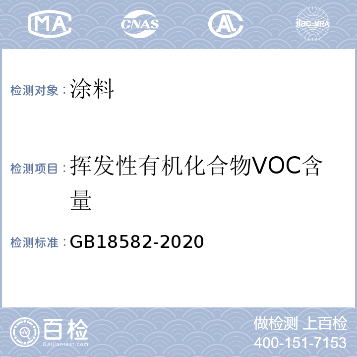 挥发性有机化合物VOC含量 建筑用墙面涂料中有害物质限量 GB18582-2020