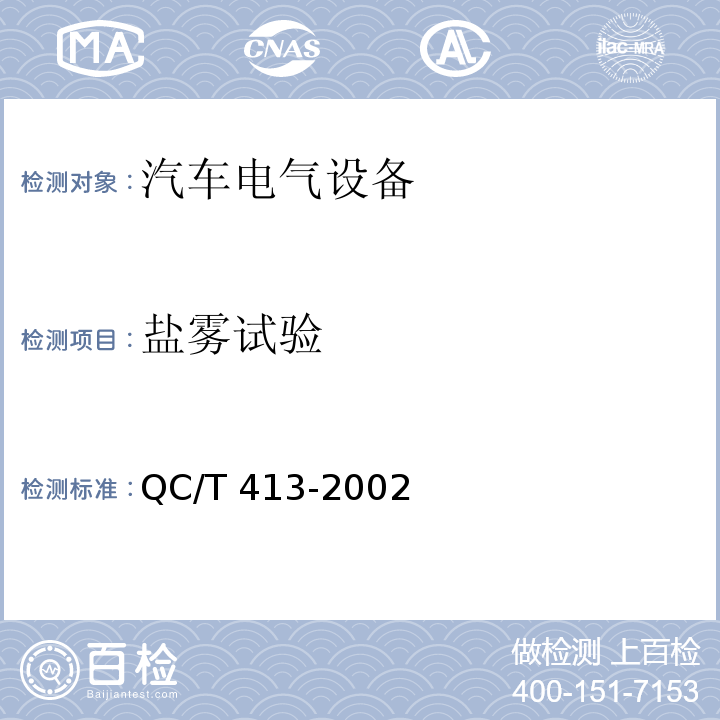 盐雾试验 汽车电气设备基本技术条件QC/T 413-2002