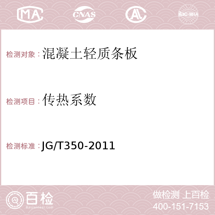 傳熱系數 JG/T 350-2011 混凝土輕質條板