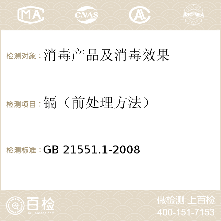 镉（前处理方法） 家用和类似用途电器的抗菌、除菌、净化功能通则GB 21551.1-2008