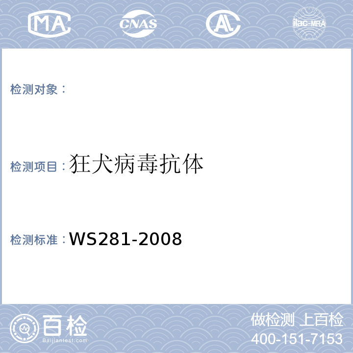 狂犬病毒抗体 狂犬病诊断标准WS281-2008附录B