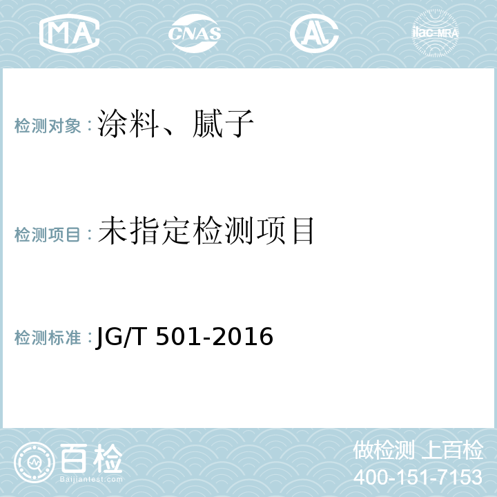  JG/T 501-2016 建筑构件连接处防水密封膏