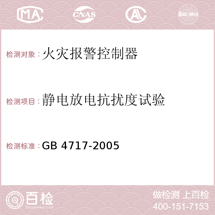 静电放电抗扰度试验 火灾报警控制器GB 4717-2005