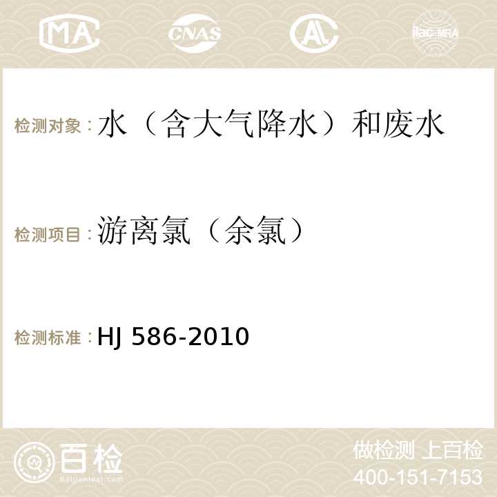 游离氯（余氯） 水质 游离氯和总氯的测定 N,N-二乙基-1,4-苯二胺分光光度法 HJ 586-2010