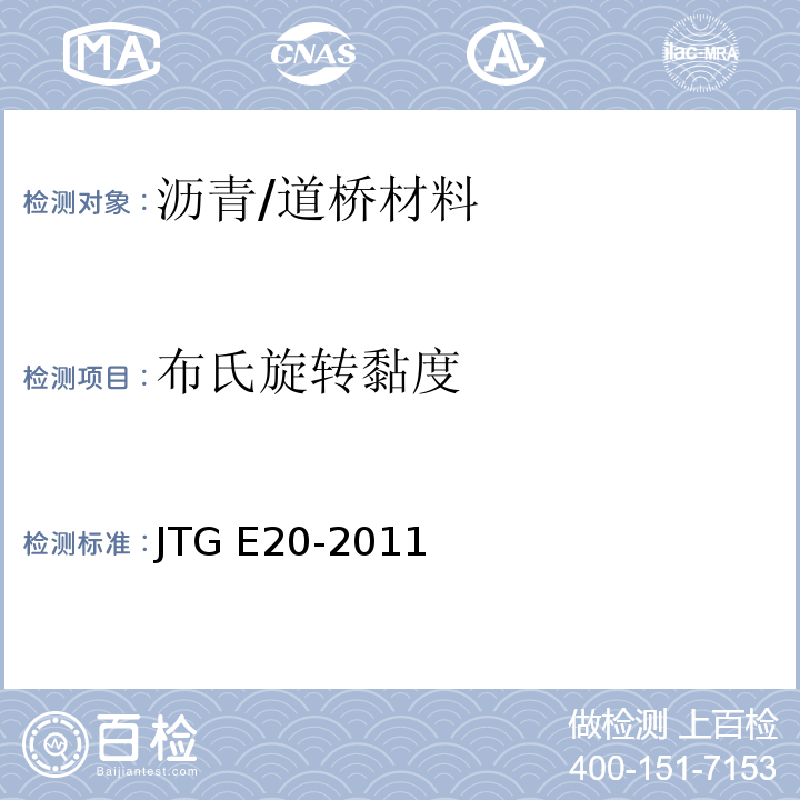 布氏旋转黏度 公路工程沥青及沥青混合料试验规程 /JTG E20-2011