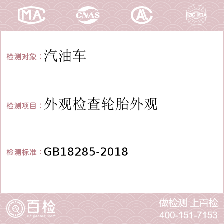 外观检查轮胎外观 GB18285-2018汽油车污染物排放限值及测量方法(双怠速法及简易工况法)