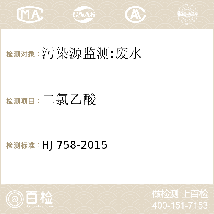 二氯乙酸 水質(zhì) 鹵代乙酸類化合物的測(cè)定 氣相色譜法