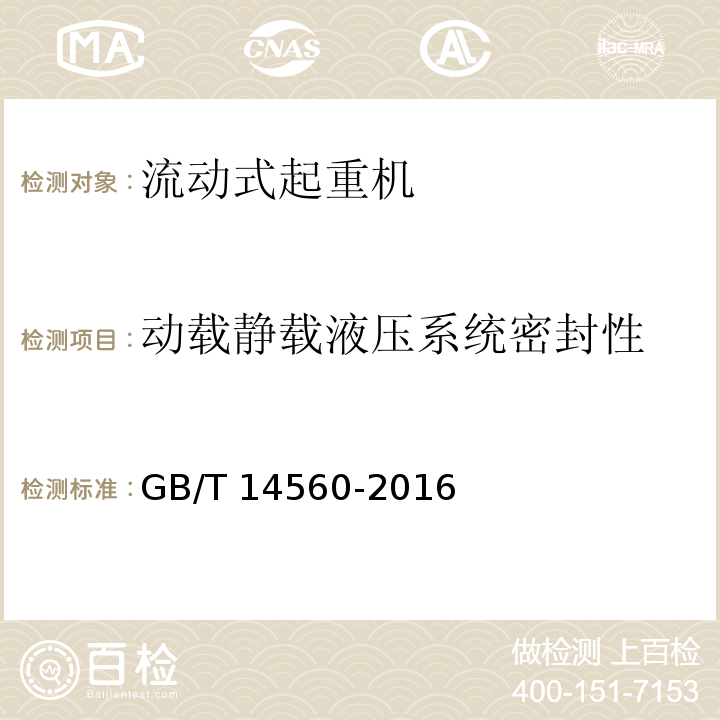 动载静载液压系统密封性 履带起重机GB/T 14560-2016