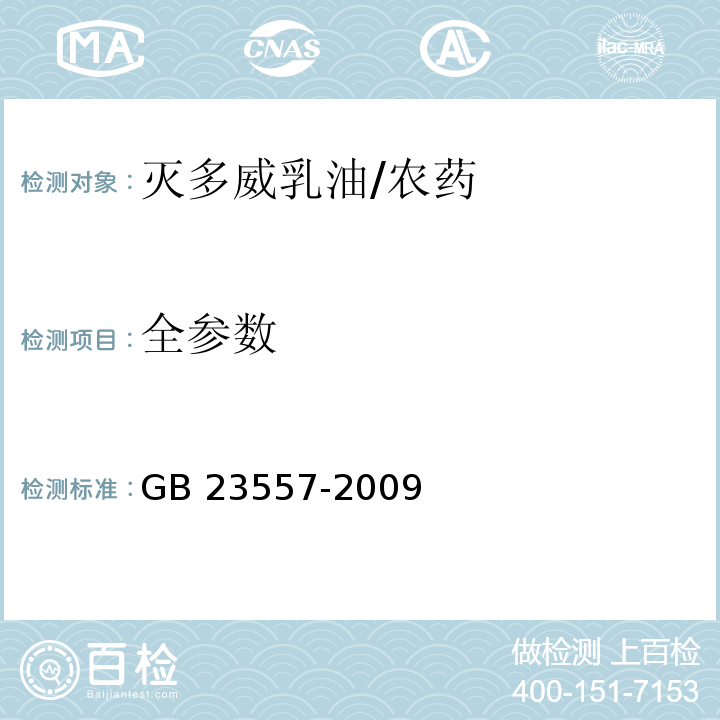 全参数 GB 23557-2009 灭多威乳油