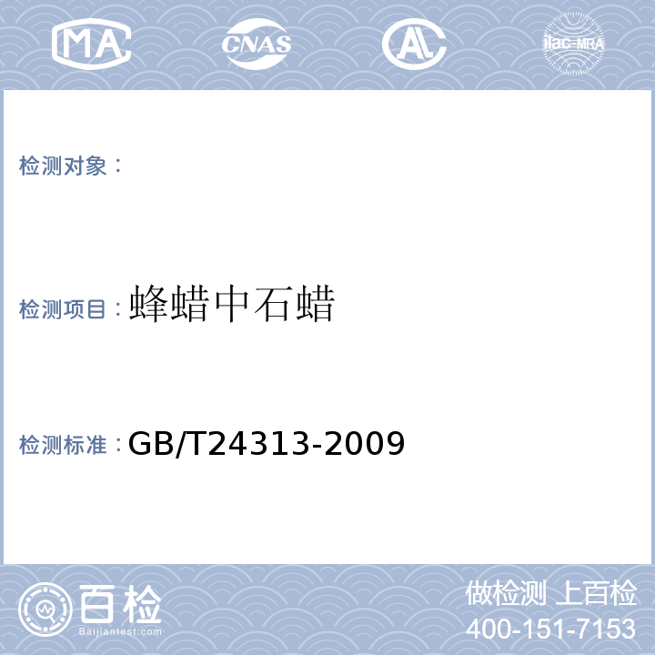 蜂蜡中石蜡 GB/T 24313-2009 蜂蜡中石蜡的测定 气相色谱-质谱法