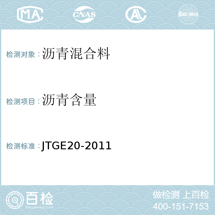 沥青含量 公路工程沥青及沥青混合料试验规程 JTGE20-2011