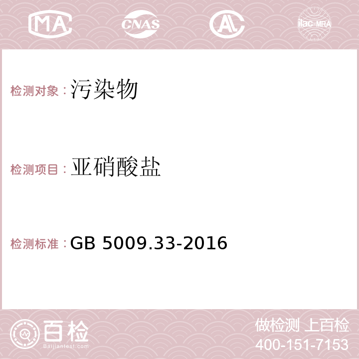 亚硝酸盐 食品安全国家标准 食品中亚硝酸盐与硝酸盐的测定