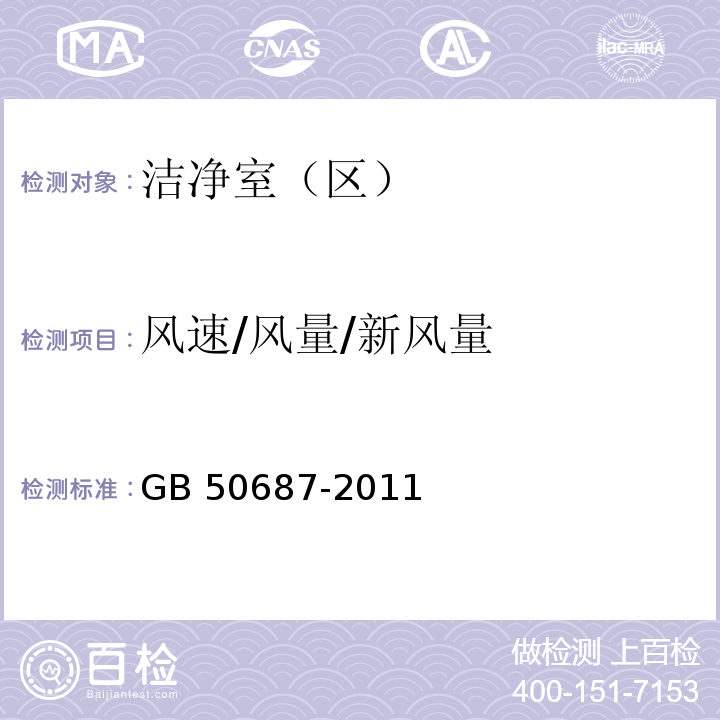 风速/风量/新风量 食品工业洁净用房建筑技术规范GB 50687-2011