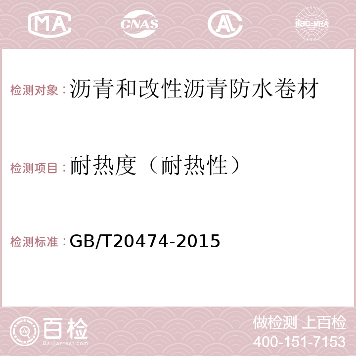 耐热度（耐热性） 玻纤胎沥青瓦 GB/T20474-2015