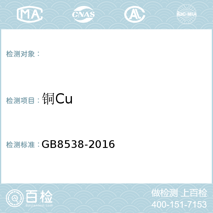 铜Cu GB8538-2016食品安全国家标准饮用天然矿泉水检验方法