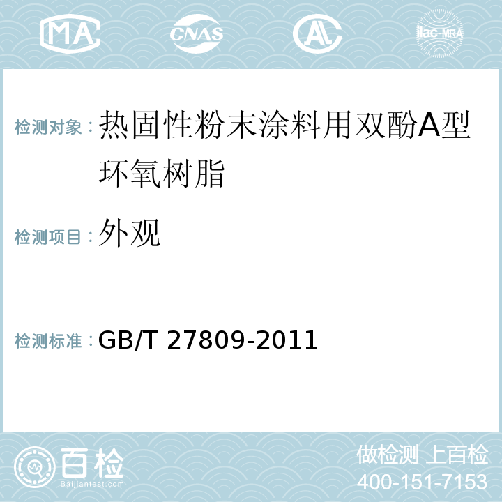 外观 热固性粉末涂料用双酚A型环氧树脂GB/T 27809-2011