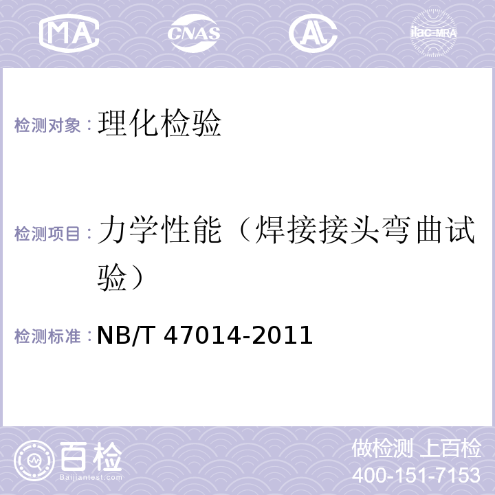 力学性能（焊接接头弯曲试验） 承压设备焊接工艺评定 NB/T 47014-2011