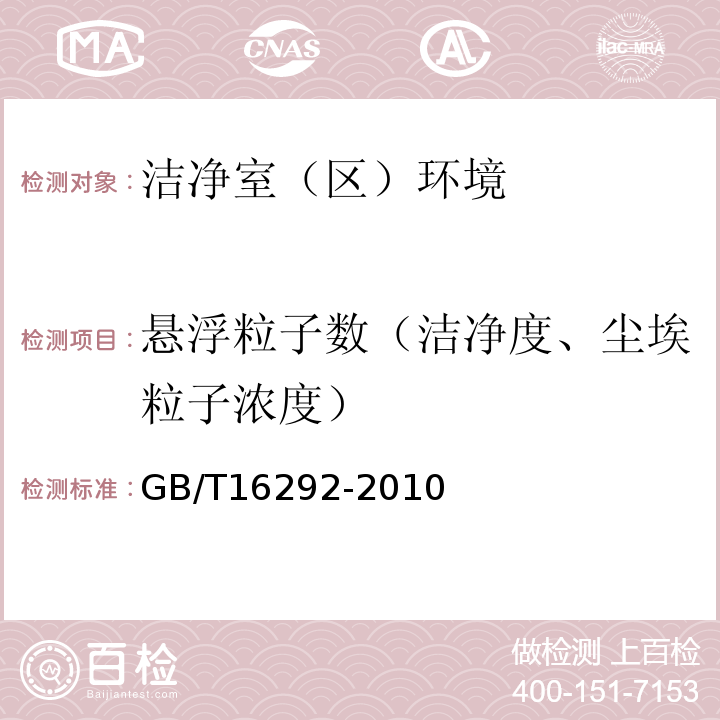 悬浮粒子数（洁净度、尘埃粒子浓度） GB/T 16292-2010 医药工业洁净室(区)悬浮粒子的测试方法