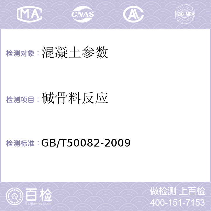 碱骨料反应 普通混凝土长期性能和耐久性能试验方法标准 GB/T50082-2009