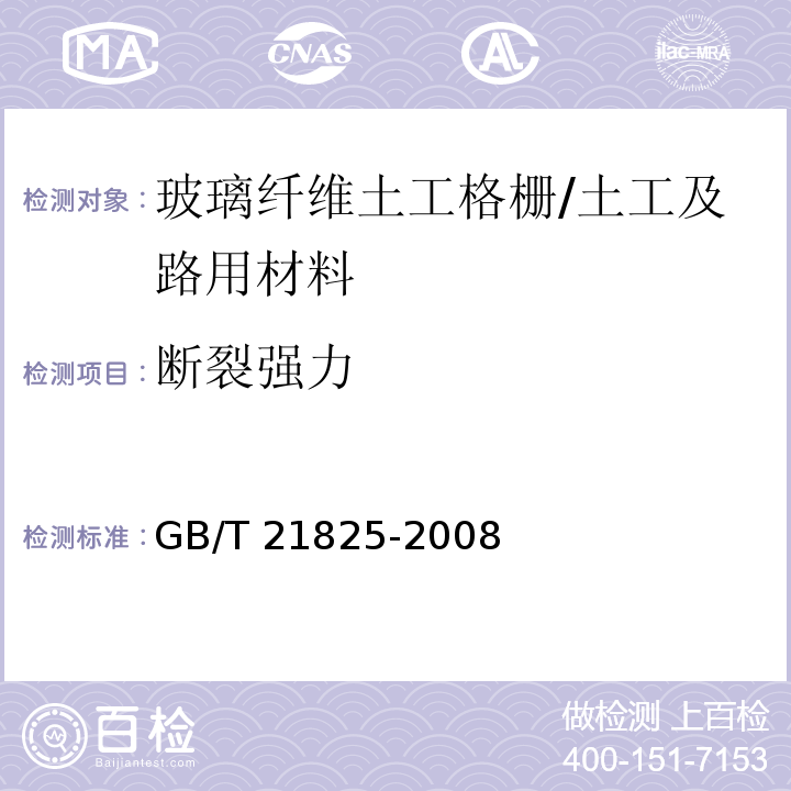 断裂强力 玻璃纤维土工格栅 (附录B）/GB/T 21825-2008