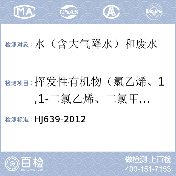 挥发性有机物（氯乙烯、1,1-二氯乙烯、二氯甲烷、反式-1,2-二氯乙烯、1,1-二氯乙烷、氯丁二烯、顺式-1,2-二氯乙烯、2,2-二氯丙烷、溴氯甲烷、氯仿、1,1,1-三氯乙烷、1,1-二氯丙烯、四氯化碳、苯、1,2-二氯乙烷、三氯乙烯、环氧氯丙烷、1,2-二氯丙烷、二溴甲烷、一溴二氯甲烷、顺式-1,3-二氯丙烯、甲苯、反-1,3-二氯丙烯、1,1,2-三氯乙烷、四氯乙烯、1,3-二氯丙烷、二溴氯甲烷、1,2-二溴乙烷、氯苯、1,1,1,2-四氯乙烷、乙苯、间/对-二甲苯、邻-二甲苯、苯乙烯、溴仿、异丙苯、1,1,2,2-四氯乙烷、溴苯、1,2,3-三氯丙烷、正丙苯、2-氯甲苯、4-氯甲苯、1,3,5-三甲基苯、叔丁基苯、1,2,4-三甲基苯、仲丁基苯、1,3-二氯苯、4-异丙基甲苯、1,4-二氯苯、1,2-二氯苯、正丁基苯、1,2-二溴-3-氯丙烷、1,2,4-三氯苯、六氯丁二烯、萘、1,2,3-三氯苯） 水质 挥发性有机物的测定 吹扫捕集/气相色谱-质谱法 HJ639-2012