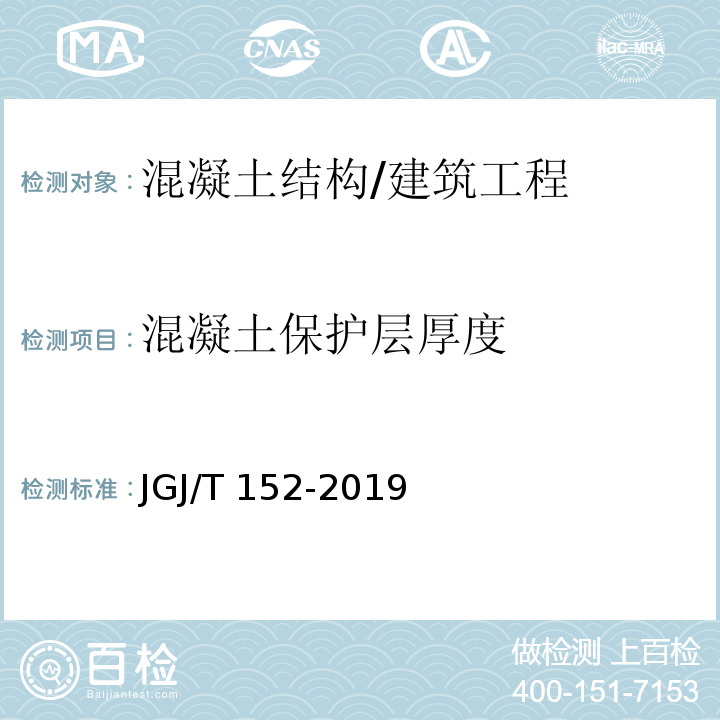 混凝土保护层厚度 混凝土中钢筋检测技术标准 /JGJ/T 152-2019