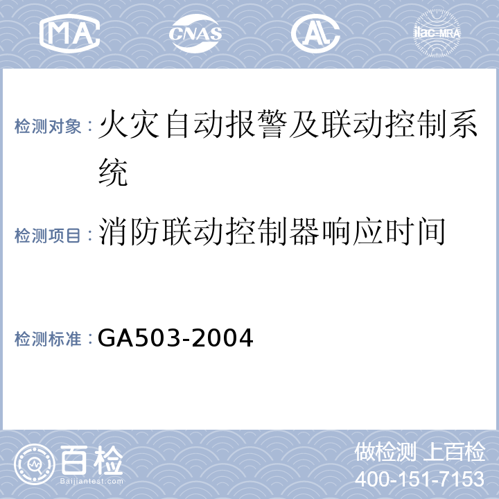 消防联动控制器响应时间 建筑消防设施检测技术规程 GA503-2004