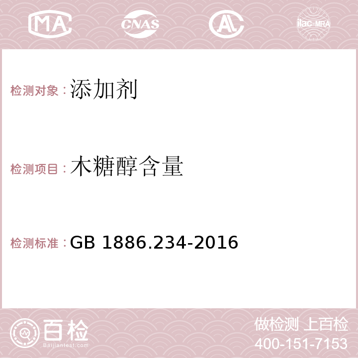 木糖醇含量 食品安全国家标准 食品添加剂
木糖醇 GB 1886.234-2016