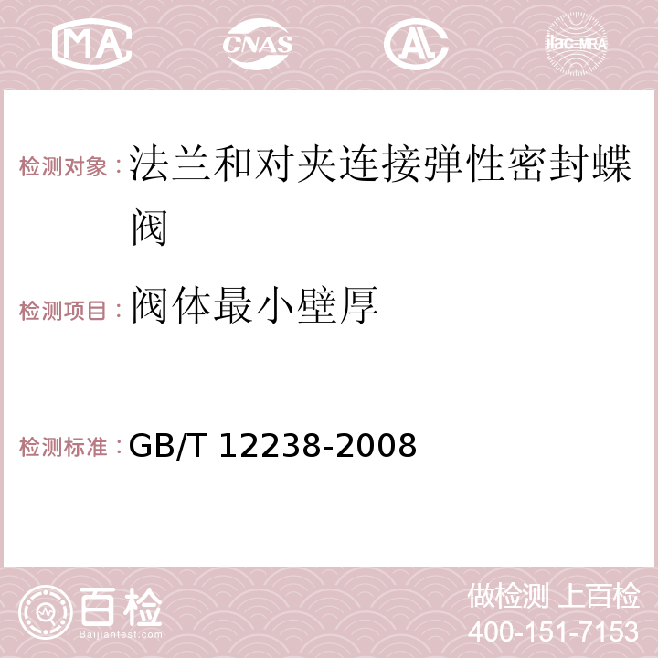 阀体最小壁厚 法兰和对夹连接弹性密封蝶阀 GB/T 12238-2008