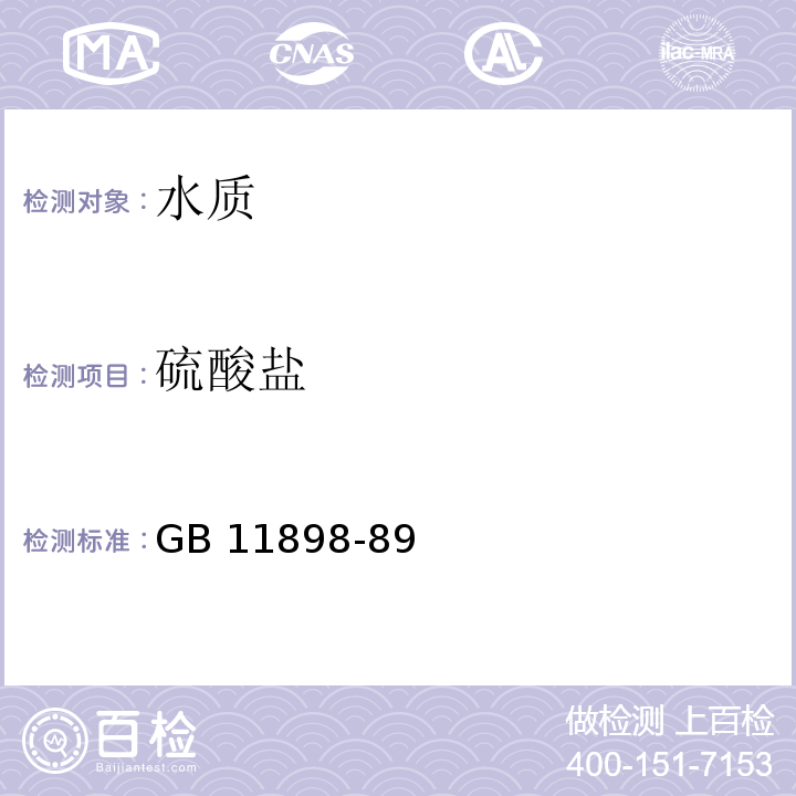 硫酸盐 GB 11898-89 