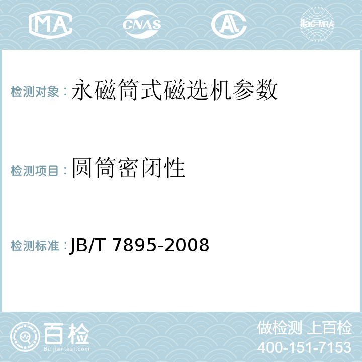 圆筒密闭性 JB/T 7895-2008 永磁筒式磁选机