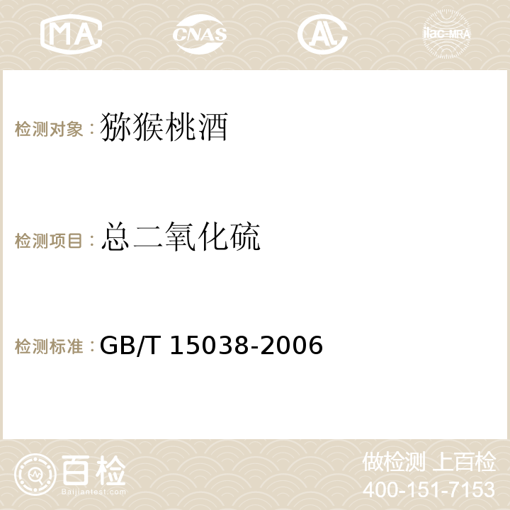 總二氧化硫 葡萄酒.果酒通用試驗(yàn)方法GB/T 15038-2006