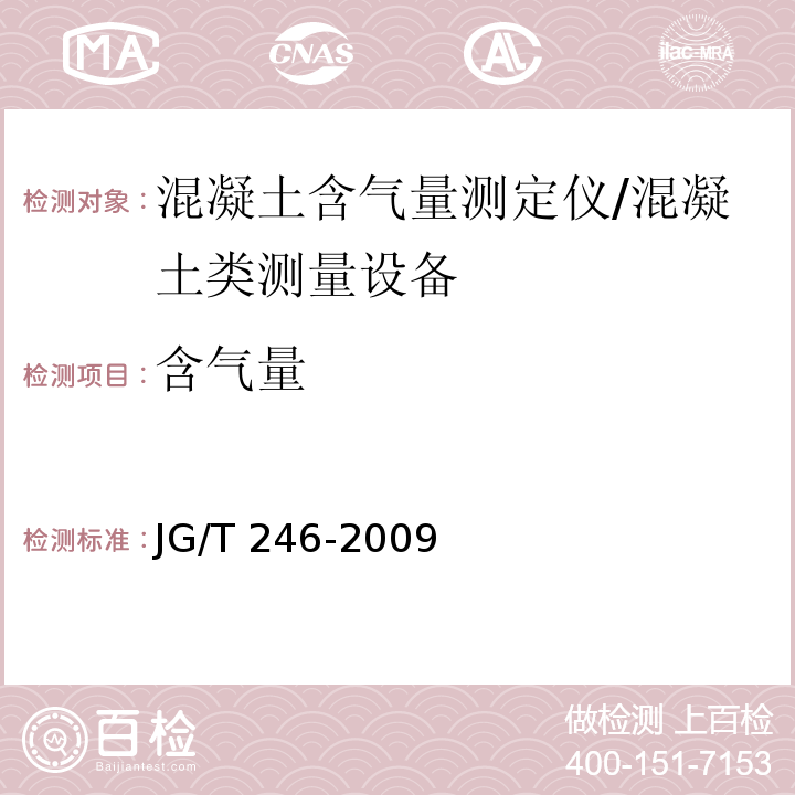 含气量 混凝土含气量测定仪 /JG/T 246-2009
