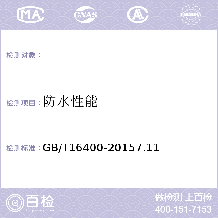 防水性能 绝热用硅酸铝棉及其制品GB/T16400-20157.11