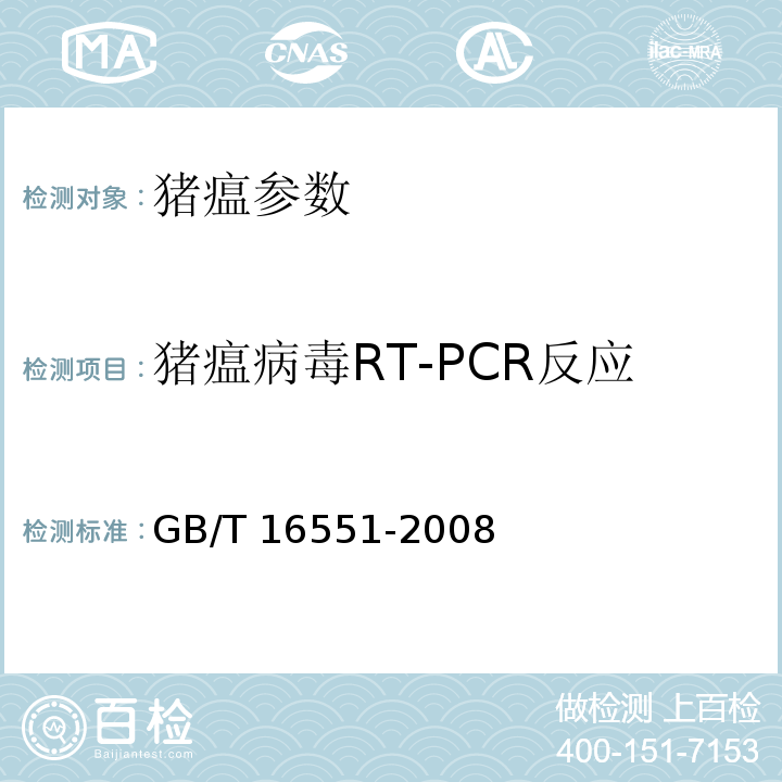 猪瘟病毒RT-PCR反应 猪瘟诊断技术GB/T 16551-2008