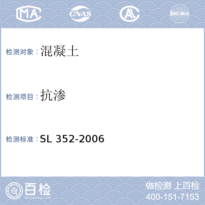 抗渗 水工混凝土试验规程 SL 352-2006