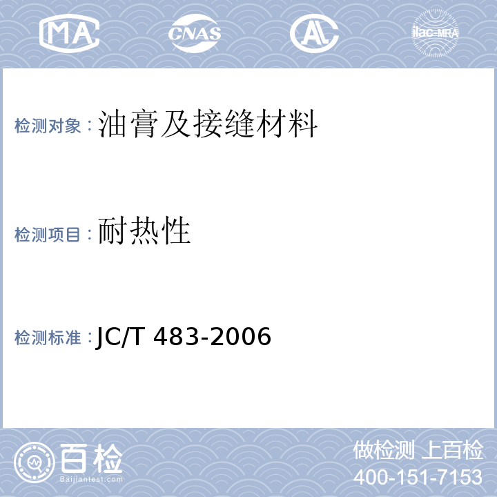 耐热性 JC/T 483-2006 聚硫建筑密封胶