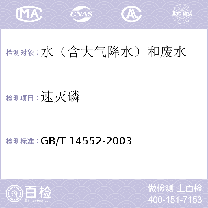 速灭磷 水、土中有机磷农药测定的 气相色谱法 GB/T 14552-2003